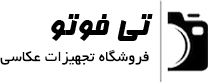 تی فوتو شاپ - فروشگاه اینترنتی تجهیزات عکاسی و فیلمبرداری و اکسسوری عکاسی