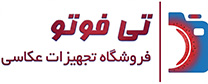 تی فوتو شاپ - فروشگاه اینترنتی تجهیزات عکاسی و فیلمبرداری و اکسسوری عکاسی