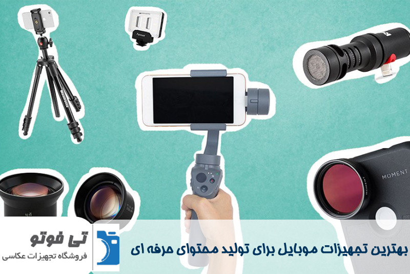 بهترین تجهیزات موبایل برای تولید محتوای حرفه ای