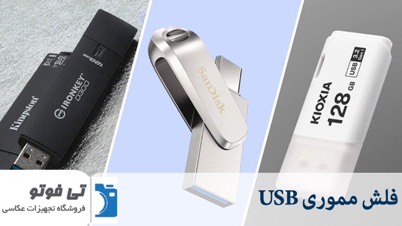 فلش مموری USB
