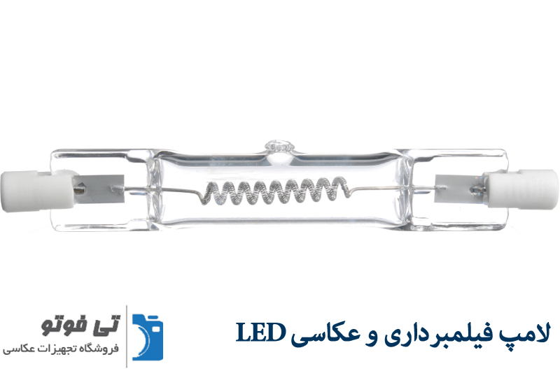 لامپ فیلم برداری و عکاسی LED