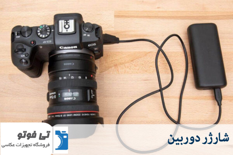 شارژر دوربین