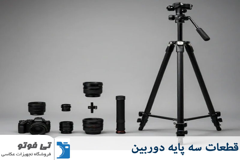قطعات سه پایه دوربین